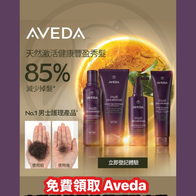 免費領取 Aveda 皇牌防掉髮洗護體驗套裝 - Jetso Bear
