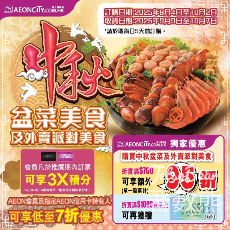 AEON網上購物城中秋盆菜訂購AEON會員低至7折 - Jetso Bear