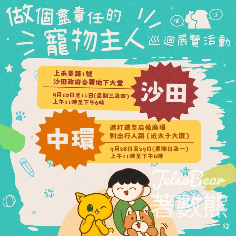 「做個盡責任的寵物主人」巡迴展覽 互動遊戲送精美紀念品 - Jetso Bear