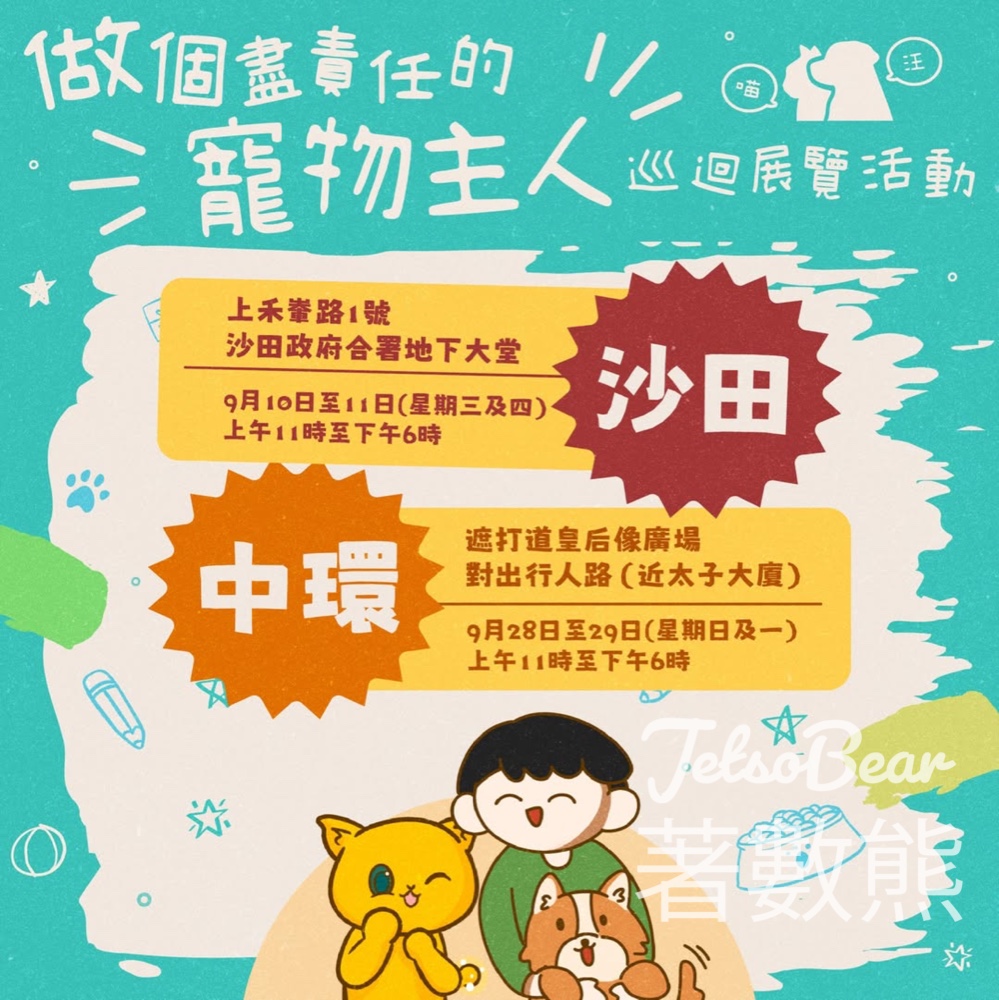 「做個盡責任的寵物主人」巡迴展覽 互動遊戲送精美紀念品 - Jetso Bear