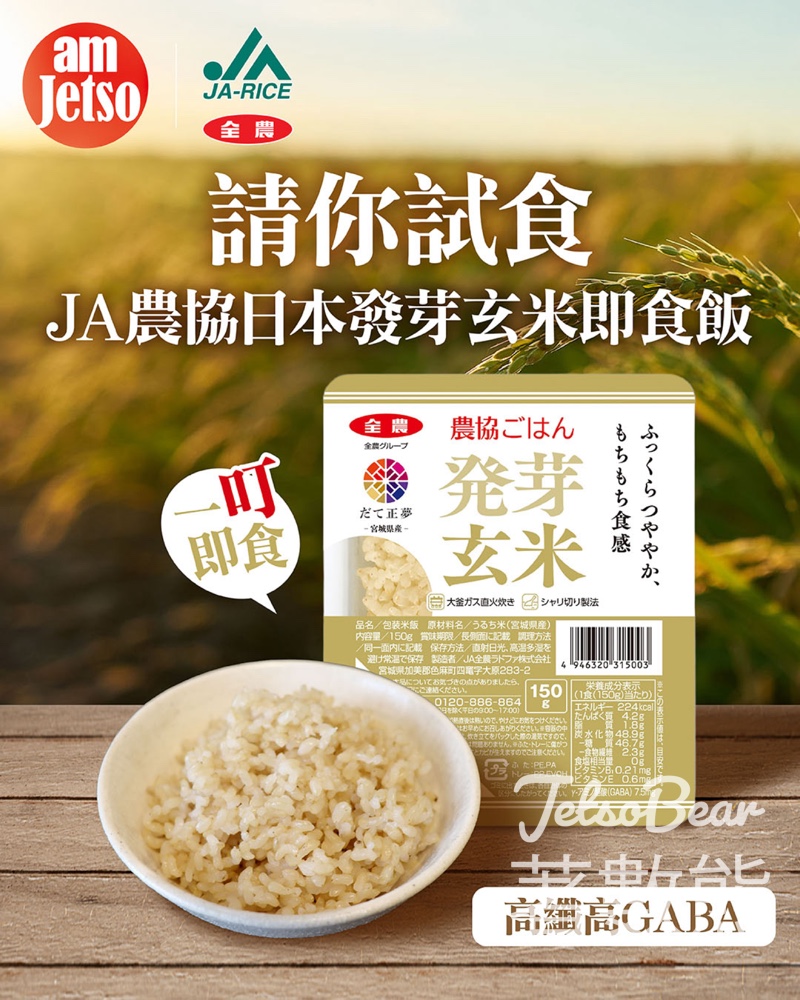 am730 #有獎遊戲 送JA即食發芽玄米飯 - Jetso Bear