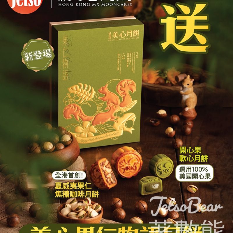 am730 #有獎遊戲 送全新美心果仁物語月餅 - Jetso Bear
