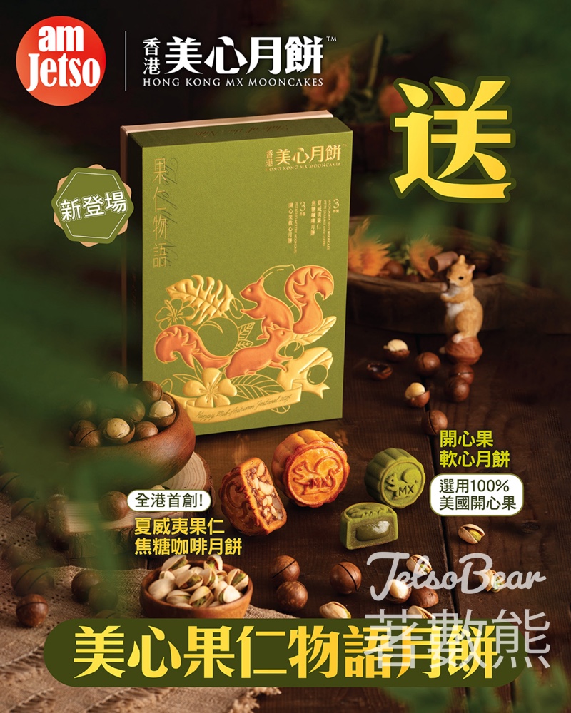 am730 #有獎遊戲 送全新美心果仁物語月餅 - Jetso Bear