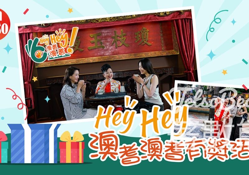 am730 #有獎遊戲 送澳門酒店住宿或香港口岸來回澳門巴士車票 - Jetso Bear