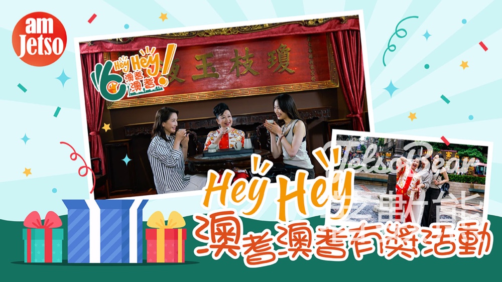 am730 #有獎遊戲 送澳門酒店住宿或香港口岸來回澳門巴士車票 - Jetso Bear