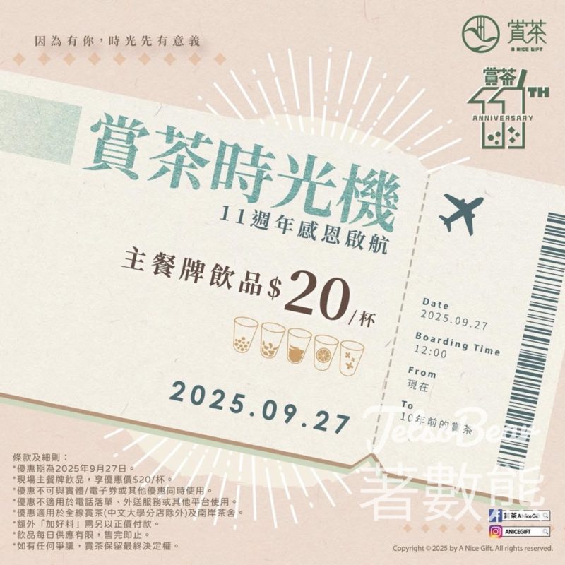 賞茶 11週年優惠 主餐牌飲品 $20 杯 - Jetso Bear