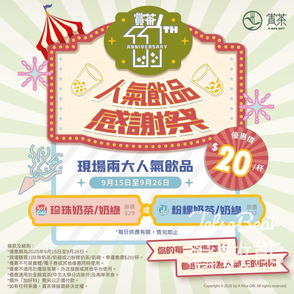 賞茶11週年人氣飲品感謝祭 - Jetso Bear