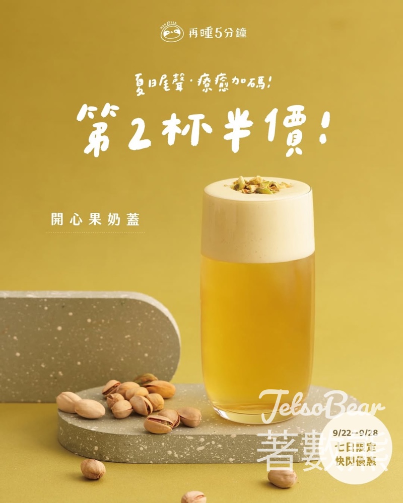 再睡5分鐘 開心果奶蓋第二杯半價 - Jetso Bear