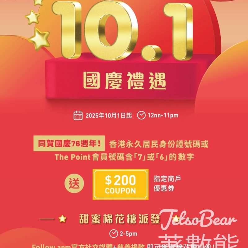 apm 10月1日國慶慶祝企劃 指定號碼送HK$200指定商戶優惠券禮包 - Jetso Bear