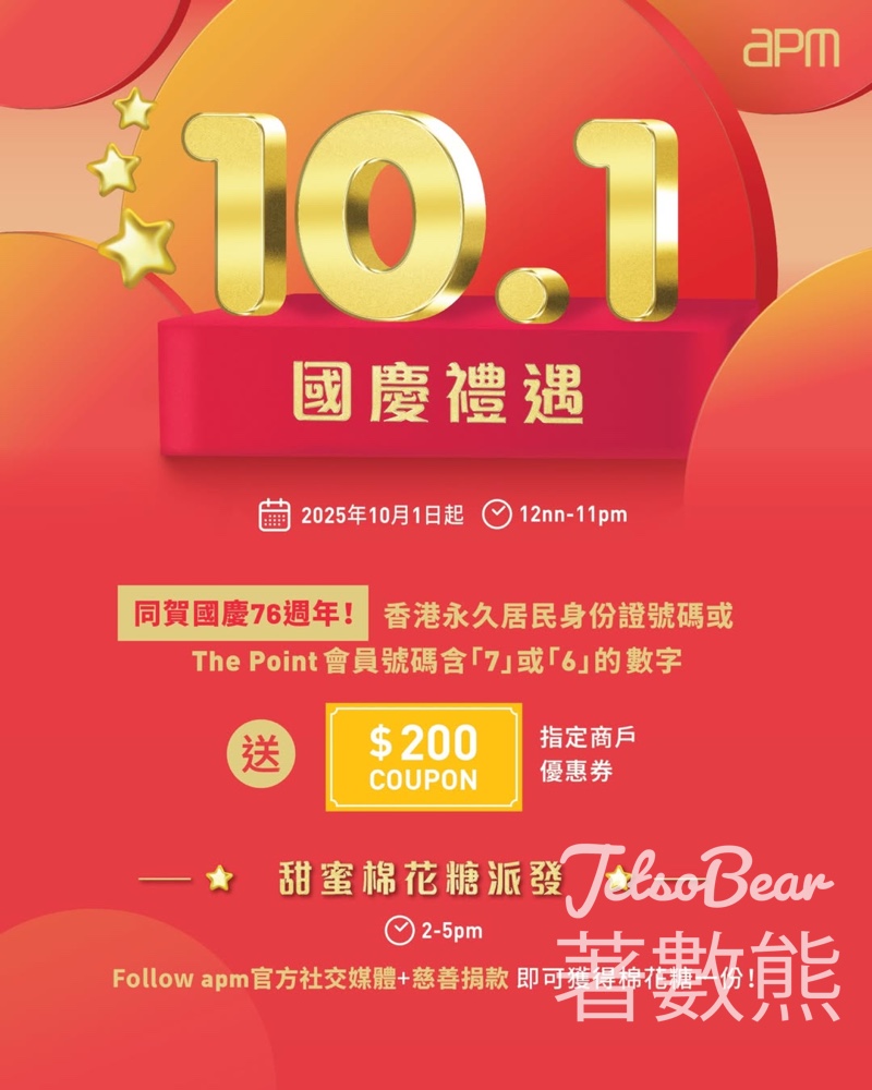 apm 10月1日國慶慶祝企劃 指定號碼送HK$200指定商戶優惠券禮包 - Jetso Bear