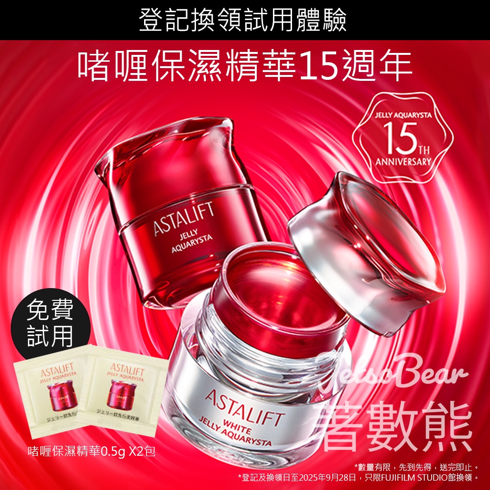 免費領取 Astalift 啫喱保濕精華試用裝 - Jetso Bear