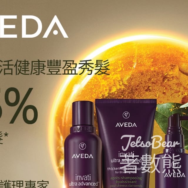 免費領取 Aveda 皇牌防掉髮洗護體驗套裝 - Jetso Bear