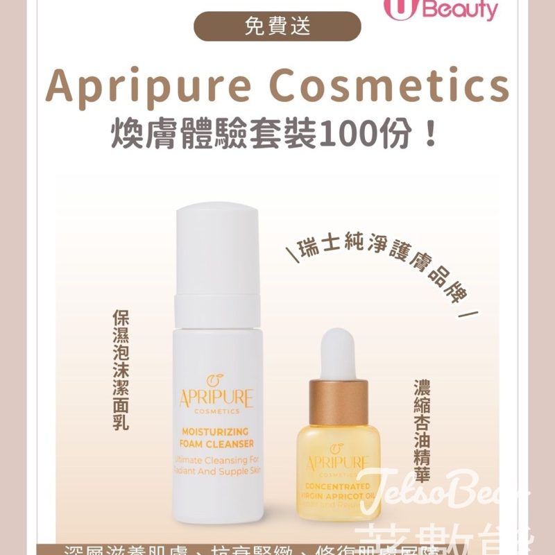 U Beauty #有獎遊戲 送APRIPURE COSMETICS煥膚體驗套裝 - Jetso Bear