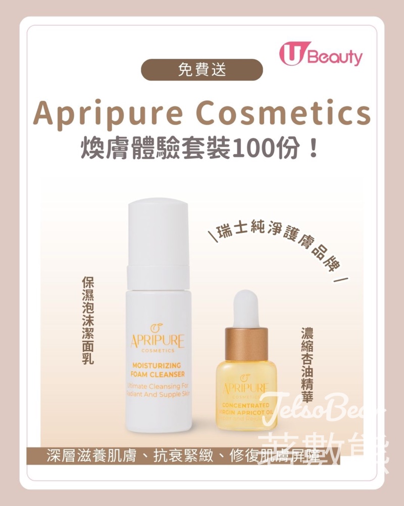 U Beauty #有獎遊戲 送APRIPURE COSMETICS煥膚體驗套裝 - Jetso Bear