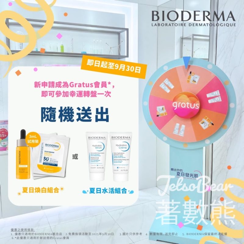 登記Gratus會員 免費領取 BIODERMA夏日煥白/水活體驗套裝 - Jetso Bear