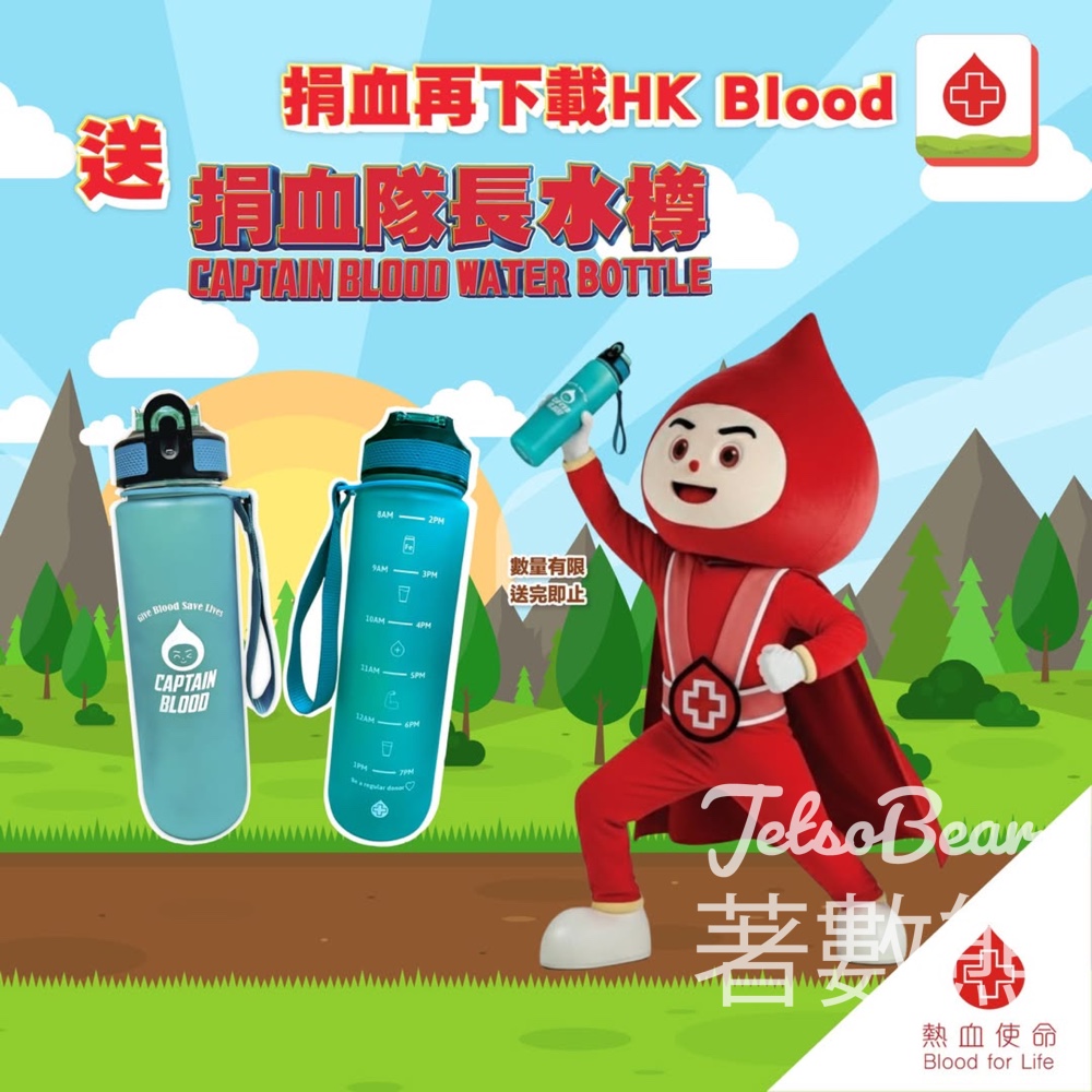 成功捐血 免費獲贈 捐血隊長 Captain BLOOD水樽 - Jetso Bear