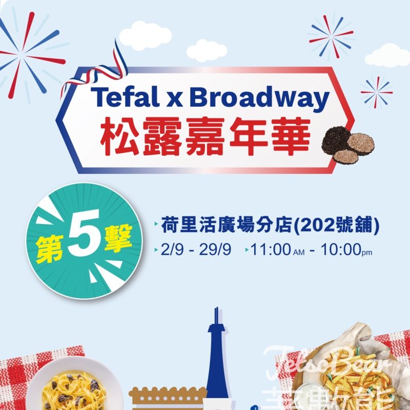 Tefal x 百老滙 松露嘉年華 互動遊戲送神秘禮品 - Jetso Bear