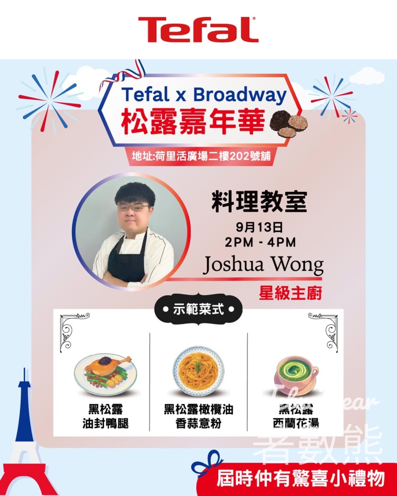 Tefal X Broadway 松露嘉年華 星級料理教室 送小禮物 - Jetso Bear