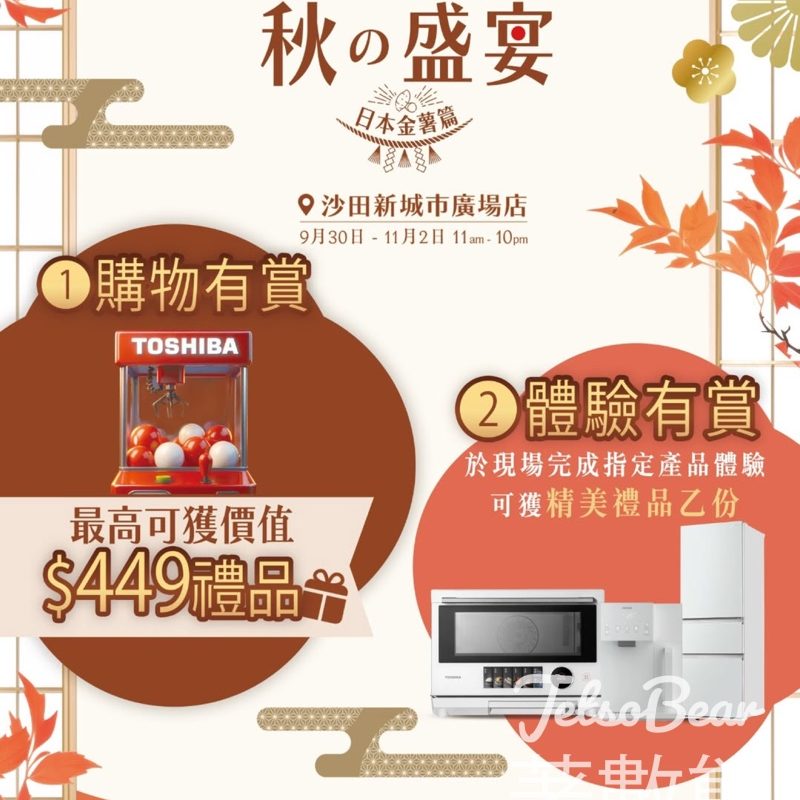 百老滙 TOSHIBA 秋之盛宴期間限定體驗館 送精美禮品及電子購物禮劵 - Jetso Bear