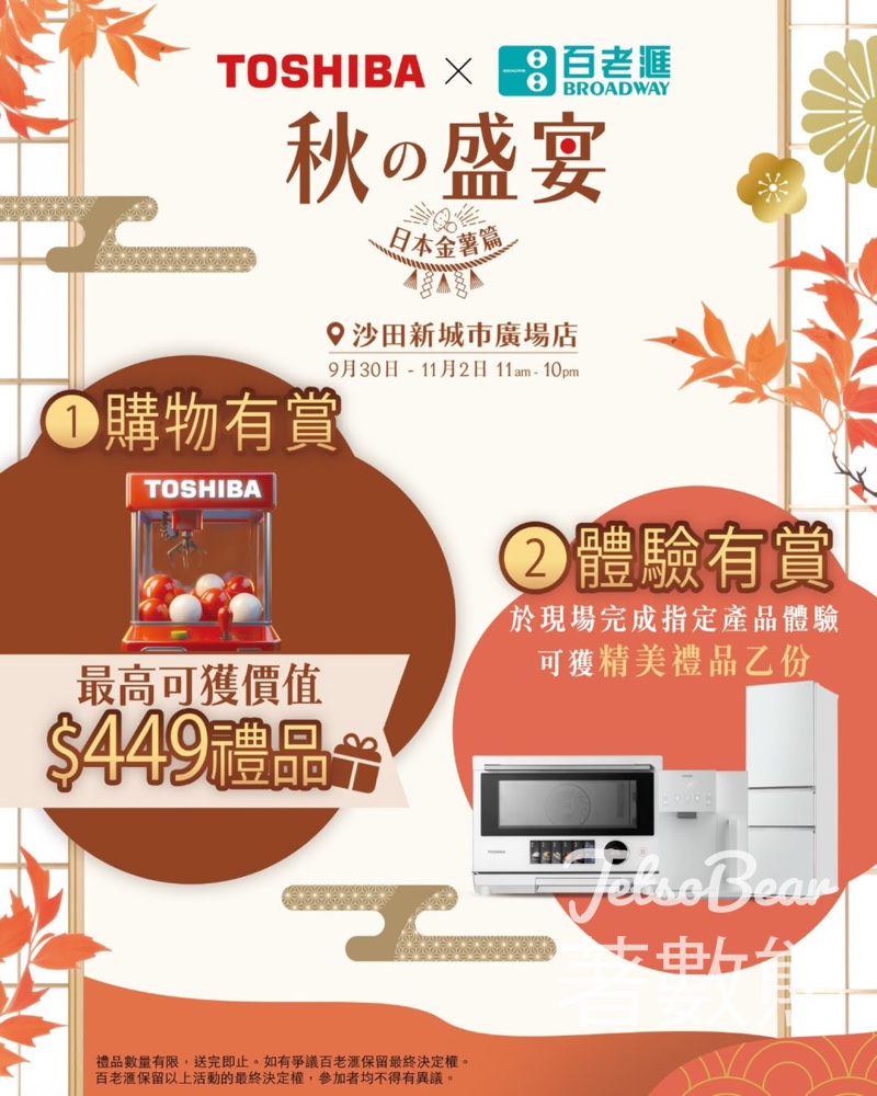百老滙 TOSHIBA 秋之盛宴期間限定體驗館 送精美禮品及電子購物禮劵 - Jetso Bear