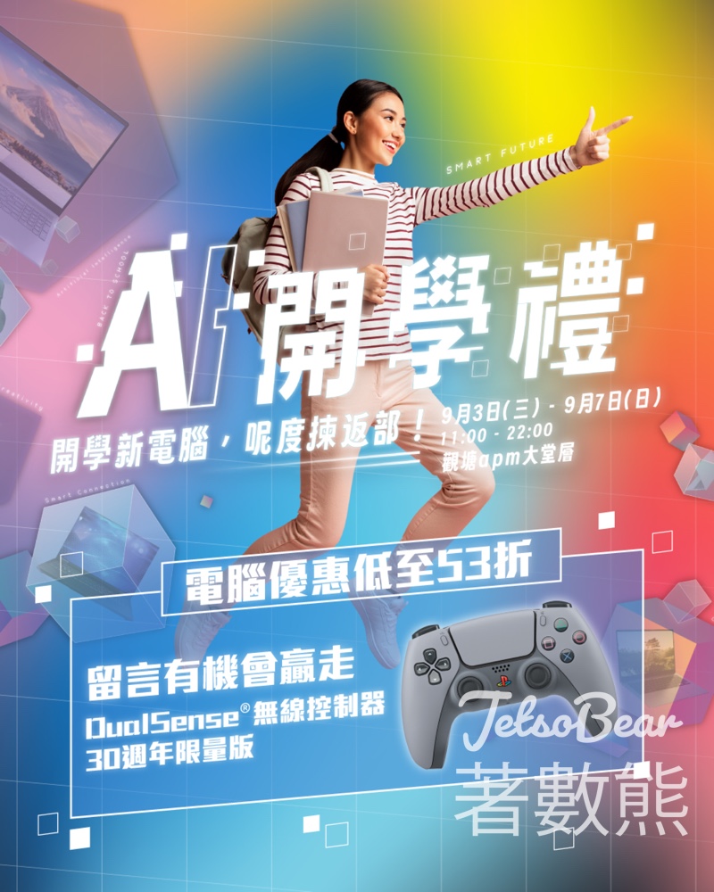 百老滙AI開學禮 現場產品體驗送精選禮品 - Jetso Bear