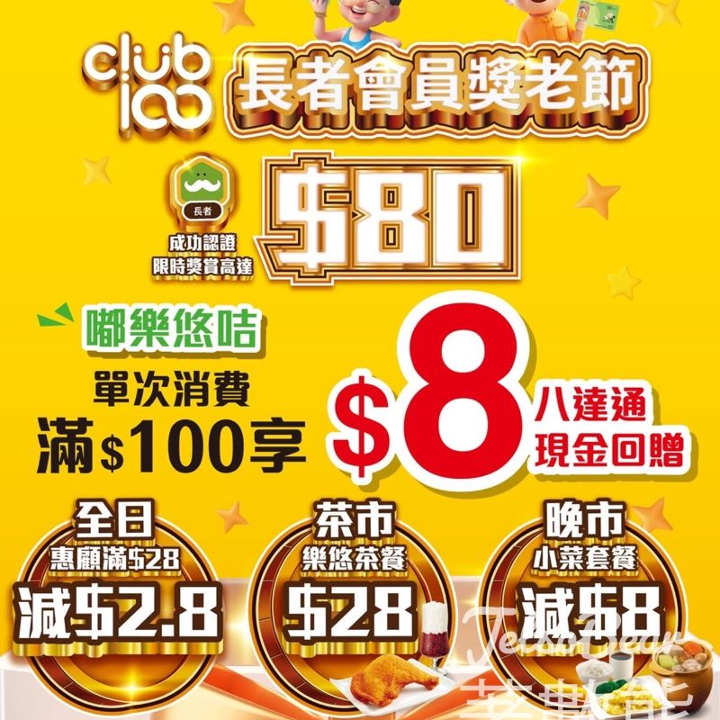 大家樂 Club 100 獎老節著數 樂悠咭拎專屬獎賞 - Jetso Bear