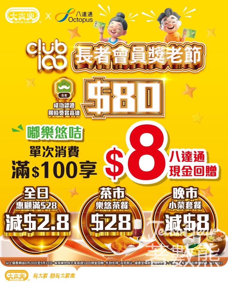 大家樂 Club 100 獎老節著數 樂悠咭拎專屬獎賞 - Jetso Bear