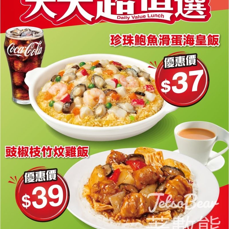 大家樂 午市超值之選 珍珠鮑魚滑蛋海皇飯、豉椒枝竹炆雞飯 - Jetso Bear