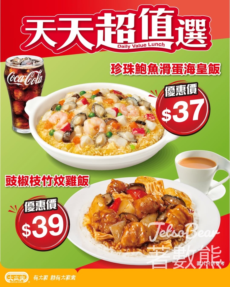 大家樂 午市超值之選 珍珠鮑魚滑蛋海皇飯、豉椒枝竹炆雞飯 - Jetso Bear