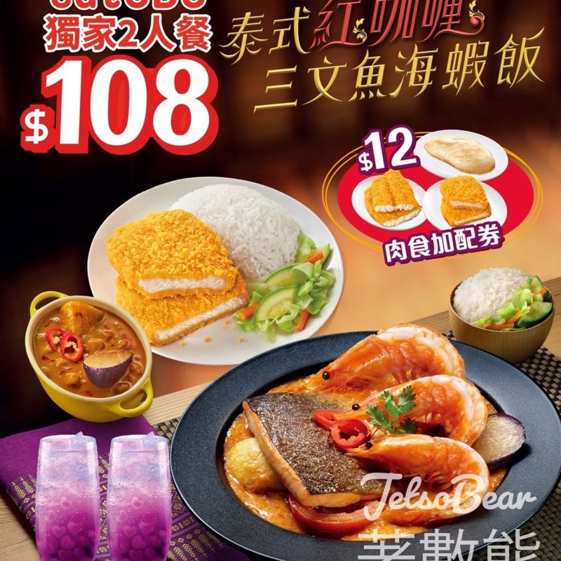 大家樂eatCDC泰式紅咖喱三文魚海蝦飯二人餐券 - Jetso Bear