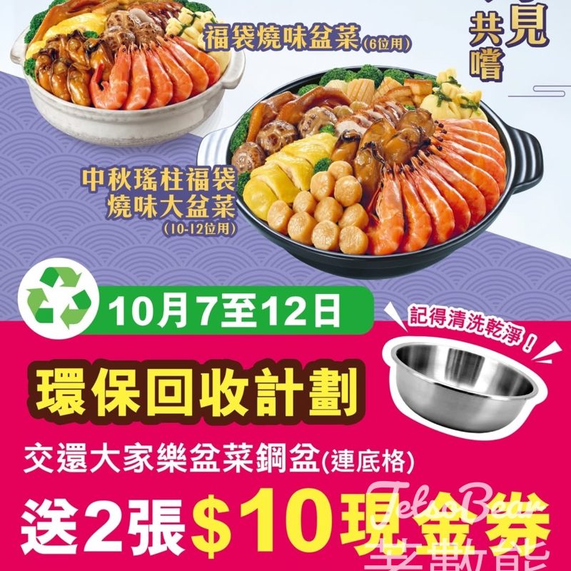 大家樂交還盆菜盆 送$20現金券 - Jetso Bear