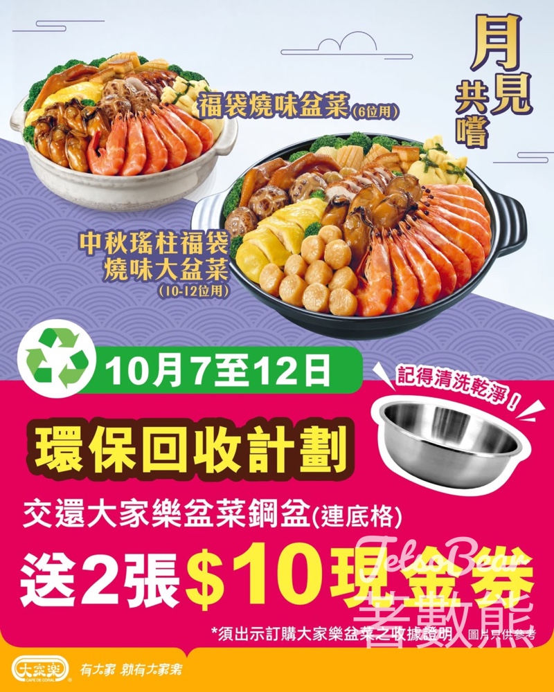 大家樂交還盆菜盆 送$20現金券 - Jetso Bear