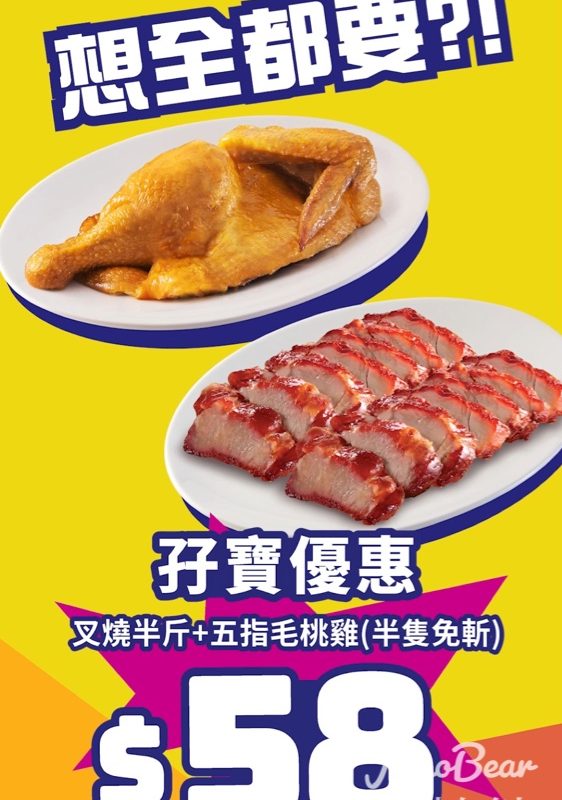 大家樂 燒味孖寶外賣優惠 叉燒、五指毛桃雞 - Jetso Bear