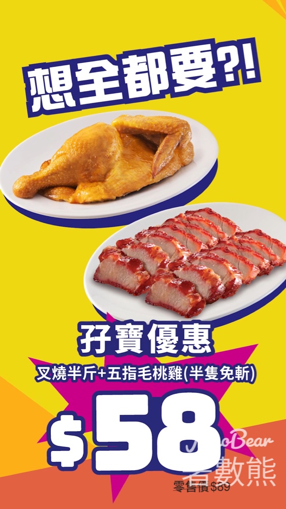 大家樂 燒味孖寶外賣優惠 叉燒、五指毛桃雞 - Jetso Bear