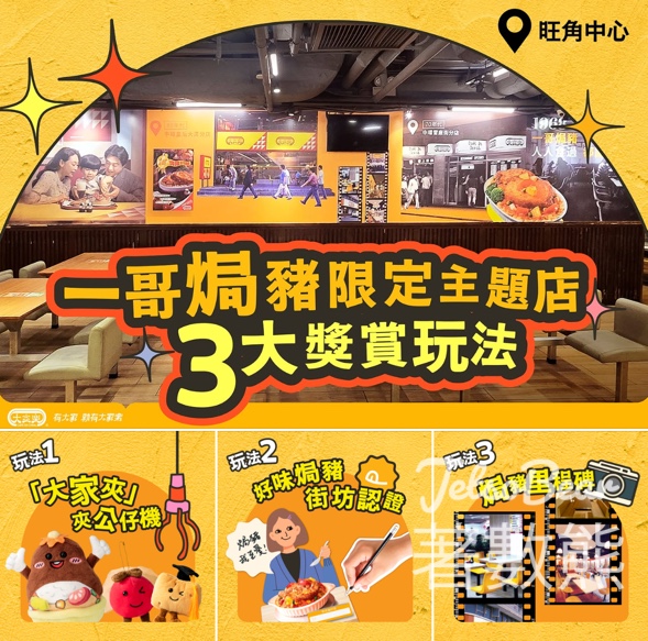大家樂一哥焗豬扒飯限定店新登場 3重驚喜食玩賞 - Jetso Bear