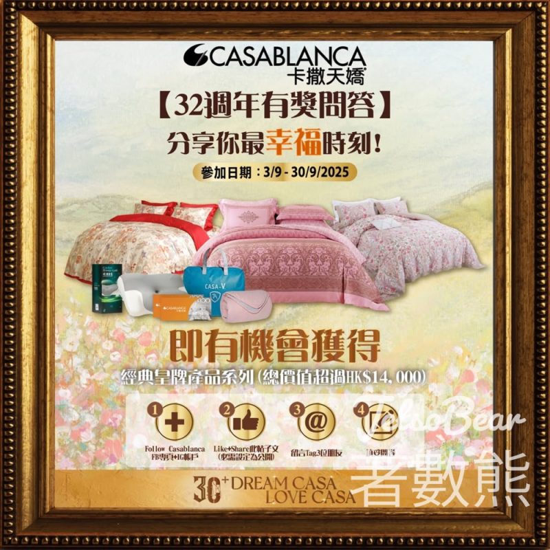 Casablanca #有獎遊戲 送卡撒天嬌床品系列 - Jetso Bear
