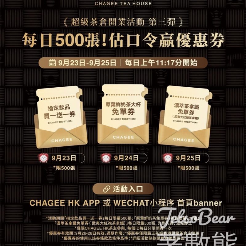 霸王茶姬中國香港超級茶倉開業活動 送買一送一券及免單券 - Jetso Bear