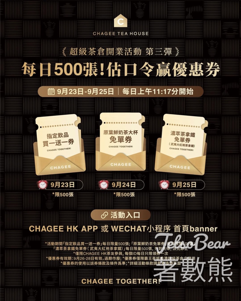 霸王茶姬中國香港超級茶倉開業活動 送買一送一券及免單券 - Jetso Bear
