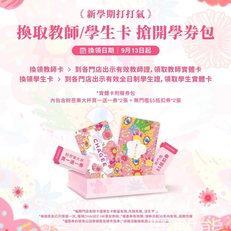 老師及學生 免費領取 霸王茶姬宇宙花花教師卡或學生卡 - Jetso Bear