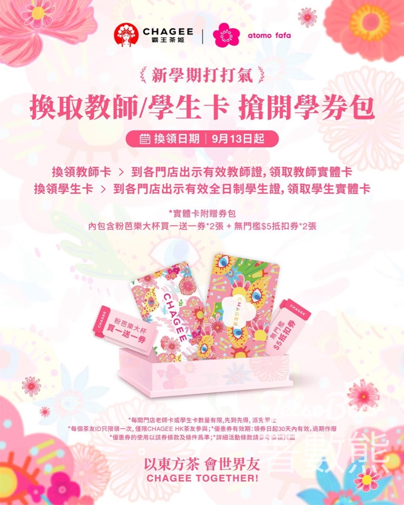 老師及學生 免費領取 霸王茶姬宇宙花花教師卡或學生卡 - Jetso Bear