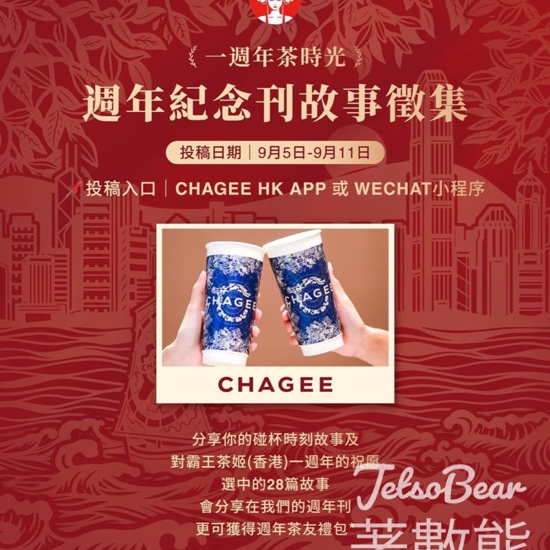 霸王茶姬 #有獎遊戲 送香港限定週年慶神秘禮盒 - Jetso Bear
