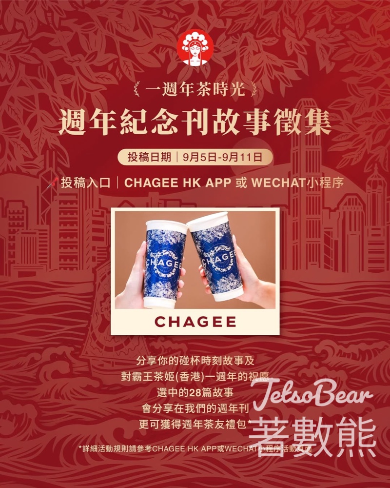 霸王茶姬 #有獎遊戲 送香港限定週年慶神秘禮盒 - Jetso Bear