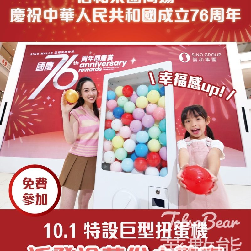 信和集團同賀國慶 巨型扭蛋機大派禮品 - Jetso Bear