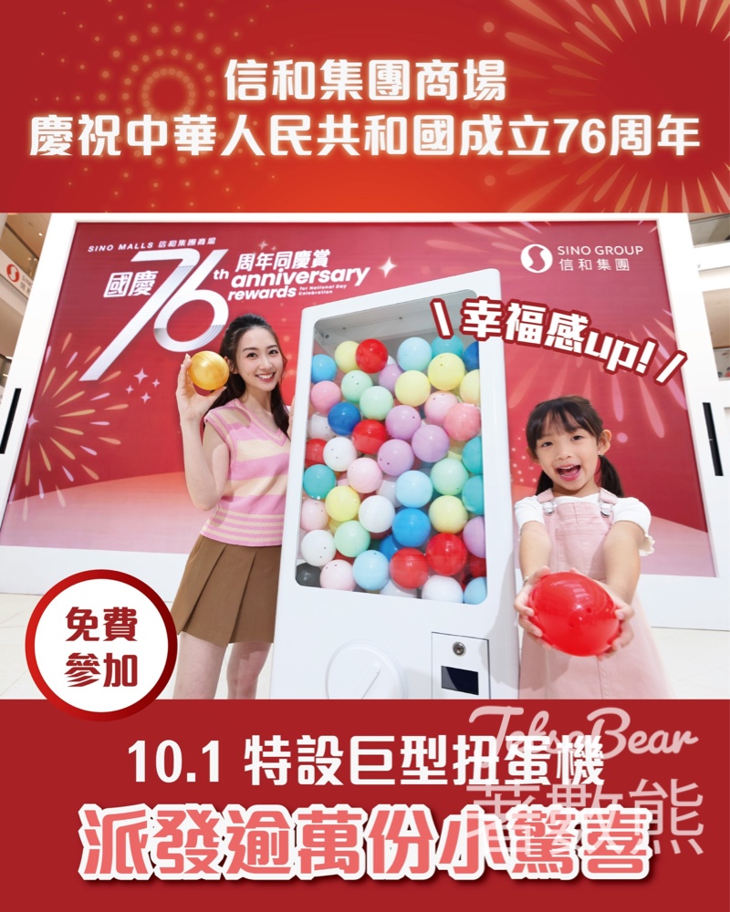 信和集團同賀國慶 巨型扭蛋機大派禮品 - Jetso Bear
