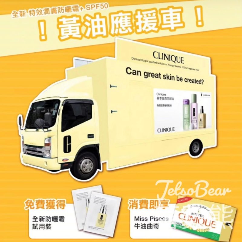 Clinique 黃油應援車 免費派發 全新防曬霜 試用裝 - Jetso Bear