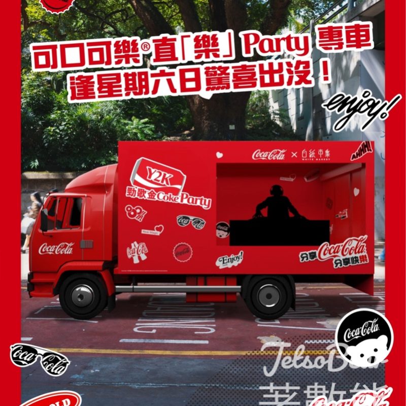 可口可樂®直「樂」 Party 專車 免費派發無糖可口可樂® - Jetso Bear