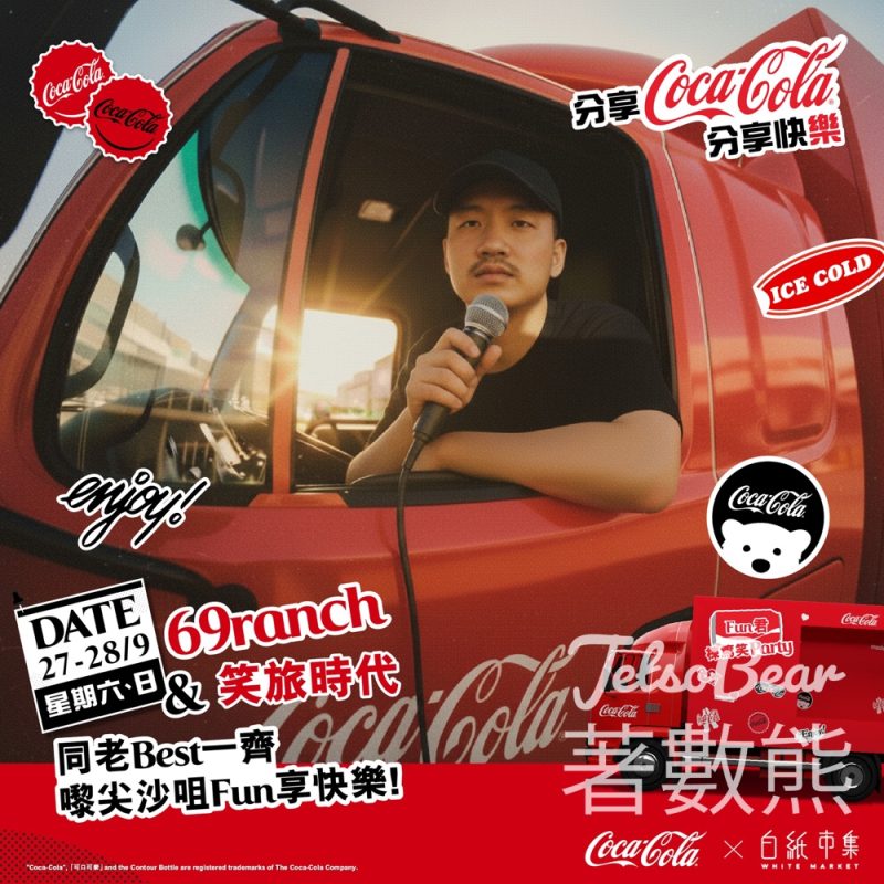 可口可樂直「樂」 Party 專車 - Jetso Bear