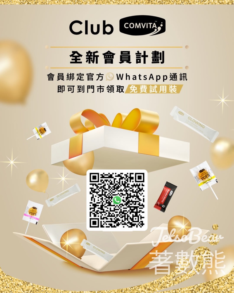 Comvita 綁定官方WhatsApp通訊 送試用裝 - Jetso Bear