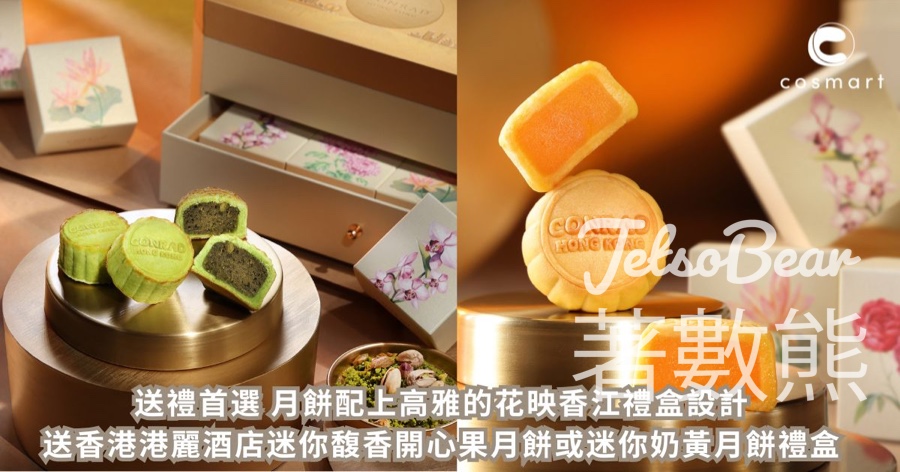 CosMart #有獎遊戲 送香港港麗酒店月餅禮盒 - Jetso Bear