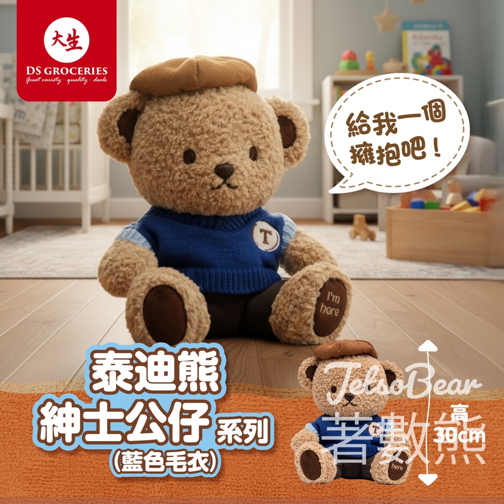 大生新品 泰迪熊珍藏系列 - Jetso Bear